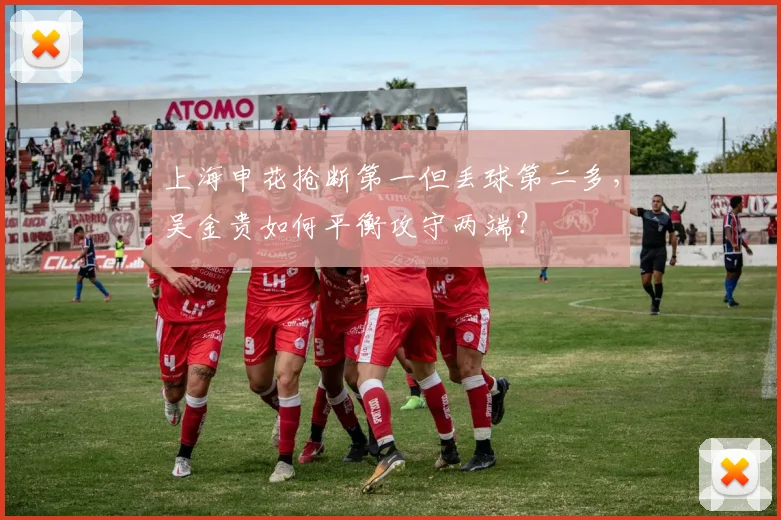 上海申花抢断第一但丢球第二多，吴金贵如何平衡攻守两端？